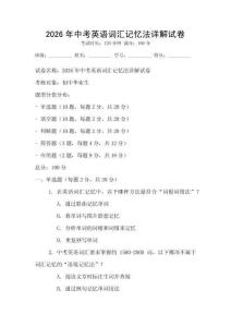 2026年中考英語詞匯記憶法詳解試卷