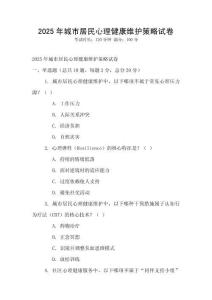 2025年城市居民心理健康維護(hù)策略試卷