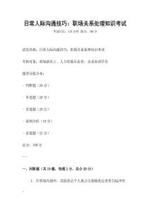 日常人際溝通技巧：職場(chǎng)關(guān)系處理知識(shí)考試