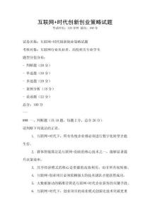 互聯網+時代創新創業策略試題
