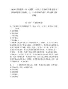 2025中國建筑一局（集團）有限公司基礎設施分院環境治理設計崗招聘1人（公共基礎知識）綜合能力測試題