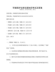 環境保護法律法規知識考試及答案
