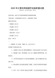 2025年計算機網絡硬件設備配置試題