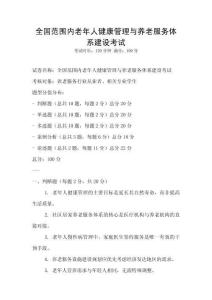 全國范圍內老年人健康管理與養老服務體系建設考試