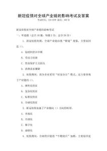 新冠疫情對全球產業鏈的影響考試及答案