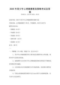 2025年青少年心理健康教育策略考試及答案