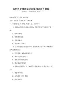 新形態(tài)教材教學(xué)設(shè)計(jì)案例考試及答案