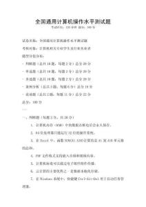 全國通用計算機操作水平測試題