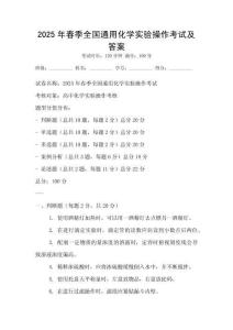 2025年春季全國通用化學實驗操作考試及答案