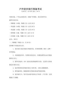 户外徒步旅行准备考试