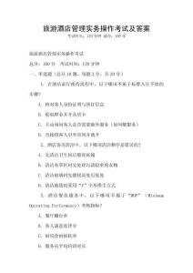 旅游酒店管理实务操作考试及答案
