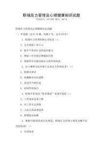 職場壓力管理及心理健康知識試題