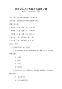 高效能辦公軟件操作與運用試題