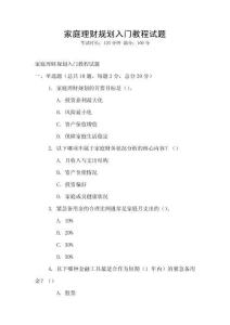 家庭理財規劃入門教程試題