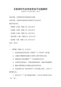 互聯網時代信息檢索技巧試題解析