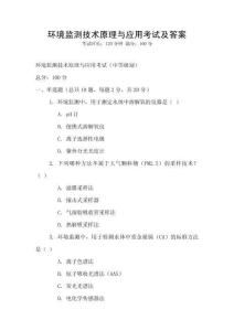 環境監測技術原理與應用考試及答案