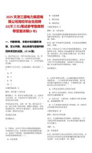 2025天津三源電力集團有限公司高校畢業生招聘22(第三批)筆試參考題庫附帶答案詳解(3卷)