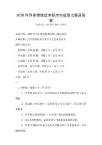 2026年汽車維修技術標準與規范試卷及答案