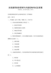 全國通用財務管理與內部控制考試及答案