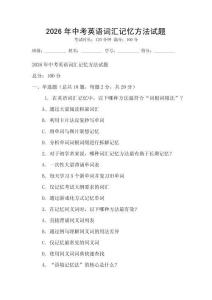 2026年中考英語詞匯記憶方法試題