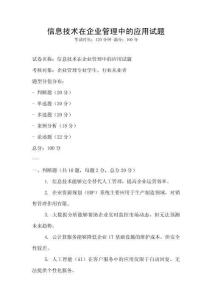 信息技術在企業管理中的應用試題