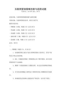 互聯網營銷策略創新與趨勢試題