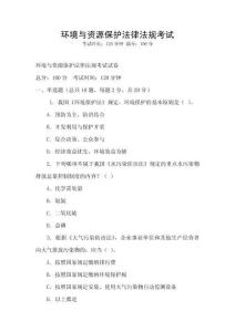 環境與資源保護法律法規考試