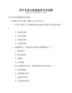 亲子关系与家庭教育方法试题