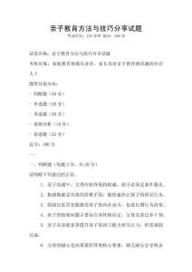 亲子教育方法与技巧分享试题
