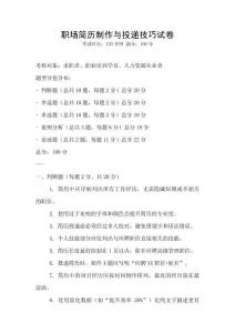 職場簡歷制作與投遞技巧試卷