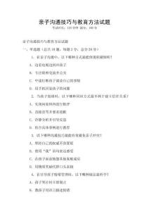 亲子沟通技巧与教育方法试题