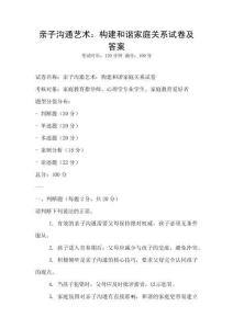 亲子沟通艺术：构建和谐家庭关系试卷及答案