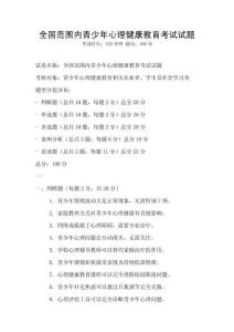 全國范圍內(nèi)青少年心理健康教育考試試題