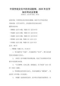 中國傳統文化中的詩詞歌賦：2025年文學知識考試及答案