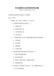 全國通用企業財務管理試題