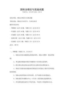 國(guó)際法理論與實(shí)踐試題