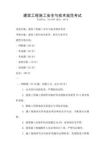 建筑工程施工安全與技術規范考試
