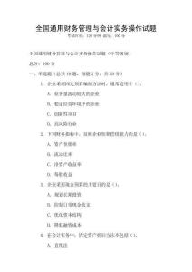 全國通用財務管理與會計實務操作試題