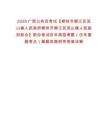 2025廣西公務(wù)員考試【柳州市柳江區(qū)流山鎮(zhèn)人民政府柳州市柳江區(qū)流山鎮(zhèn)人民政府財會】職位筆試歷年典型考題（歷年真題考點）解題思路附帶答案詳解