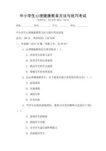 中小學生心理健康教育方法與技巧考試