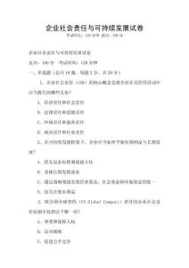 企業(yè)社會責(zé)任與可持續(xù)發(fā)展試卷