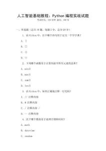 人工智能基礎教程：Python編程實戰試題