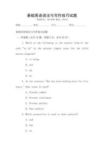 基礎英語語法與寫作技巧試題