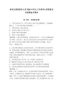 深圳北理莫斯科大學(xué)2026年學(xué)生工作部學(xué)生管理服務(wù)崗招聘備考題庫及參考答案詳解一套