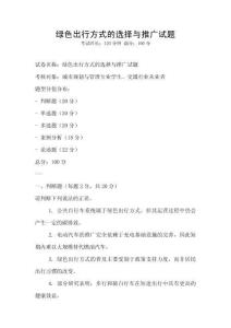 綠色出行方式的選擇與推廣試題