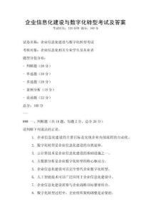 企業信息化建設與數字化轉型考試及答案