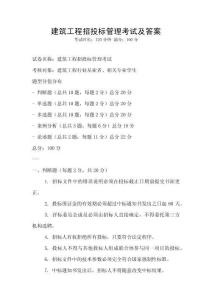 建筑工程招投標管理考試及答案