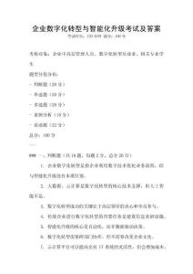 企業數字化轉型與智能化升級考試及答案