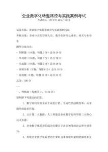 企業數字化轉型路徑與實踐案例考試