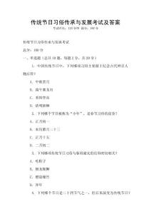 傳統(tǒng)節(jié)日習(xí)俗傳承與發(fā)展考試及答案